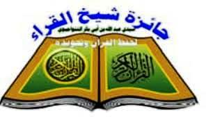جائزة شيخ القراء سيد عبد الله التنواجيوي تعلن إطلاق تصفياتها غدا السبت