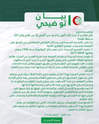 بيان توضيحي من مصحة الإحسان للطب والجراحة