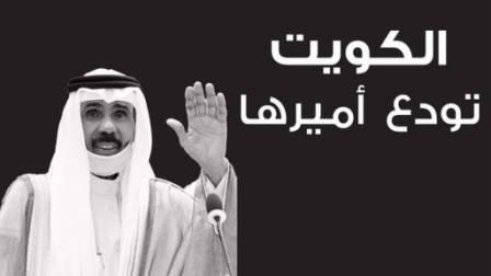 وفاة أمير الكويت الشيح نواف الأحمد الجابر الصباح و رئاسة الجمهورية تعلن الحداد ثلاثة أيام إثر رحيل أمير دولة الكويت