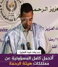 إقالة مسؤولين بسبب تقديم خدمات لهيئة الرحمة