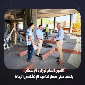 الأمين العام لوزارة الإسكان يتفقد مبنى سفارتنا قيد الإنشاء في الرباط