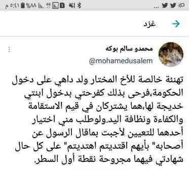السفير ولد بوكه يغرد مهنئا الوزير المختار ولد داهي