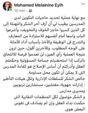 وزير التهذيب يكتب : شكرا لكل الذين كسروا حاجز الخوف والتخويف