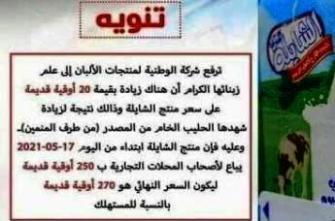 استنكار و استهجان لغياب إثر زيادة سعر الحليب/إينشيري