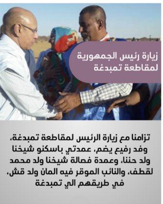 عمدتا فصالة وباسكنو ولد حننا و ولد محمد لقظف في تمبدغة تزامنا مع زيارة الرئيس