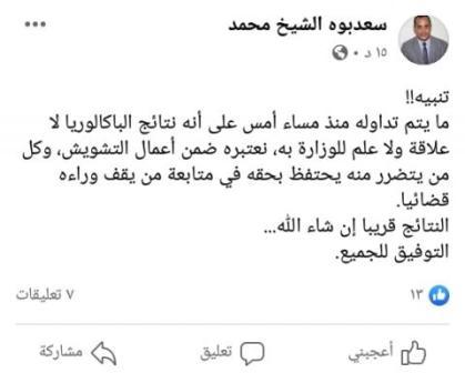 مستشار بوزارة التهذيب الوطني ينفي بشدة نشر نتائج الباكالوريا(التفاصيل)