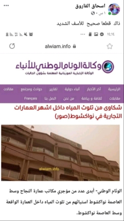 شكاوى من تلوث المياه داخل اشهر العمارات التجارية في نواكشوط