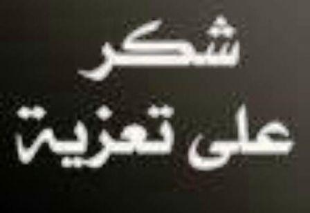 لقد تقاسمتم معنا لحظات صعبة فقدنا فيها أغلى مخلوق على نفوسنا وأعظم مدرسة