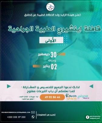 الطبية الجراحية تعلن عن برنامجها من يوم 30 دجمبر حتى 2يناير2022